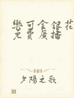 乐可金银花全文免费广播