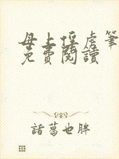 母上俘虏笔趣阁免费阅读