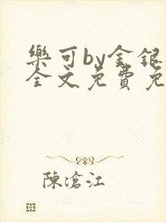 乐可by金银花全文免费免费阅读