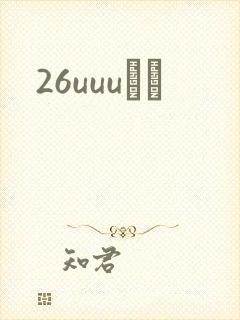 26uuuС˵
