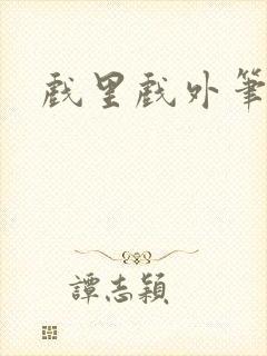 戏里戏外笔趣阁