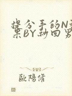 提分手的N种结果BY秒回男神