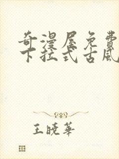 奇漫屋免费漫画下拉式古风漫下载