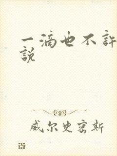 一滴也不许漏小说