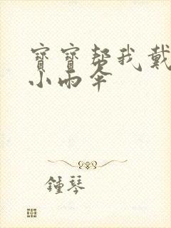 宝宝帮我戴一下小雨伞