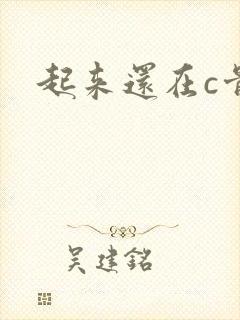 起来还在c骨科