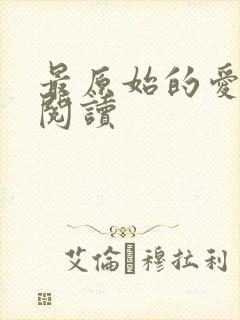 最原始的爱全文阅读