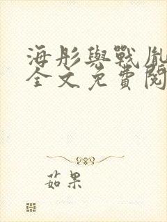 海彤与战胤小说全文免费阅读完整版2019