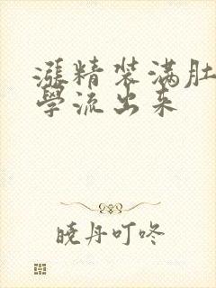 涨精装满肚子上学流出来