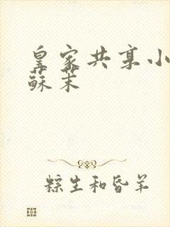 皇家共享小公主苏茉