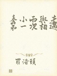 秦小雨与老旺的第一次相遇