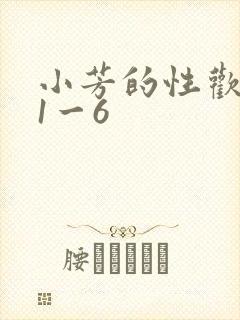 小芳的性欢生活1一6