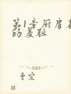 第1章厨房春潮的羞耻