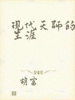 现代天师的修道生涯