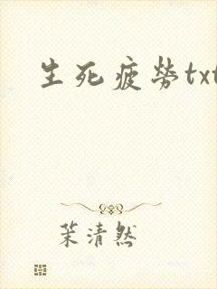 生死疲劳txt