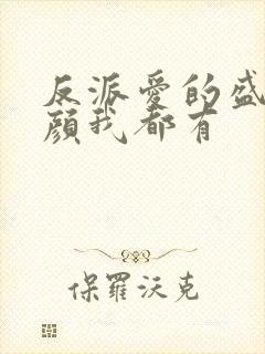 反派爱的盛世美颜我都有