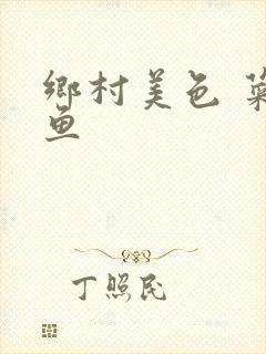 乡村美色 菜刀鱼