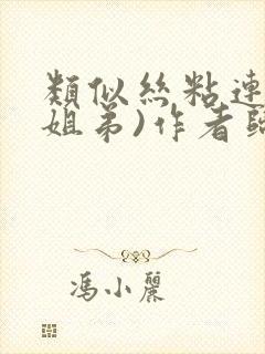 类似丝粘连连(姐弟)作者归寻