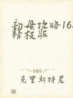 韵母攻略168精校版