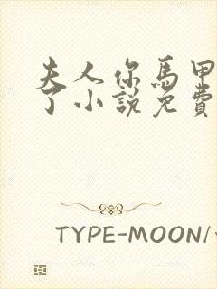 夫人你马甲又掉了小说免费阅读