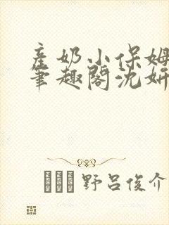 产奶小保姆上位笔趣阁沈妍