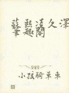 苏熙凌久泽顶点笔趣阁