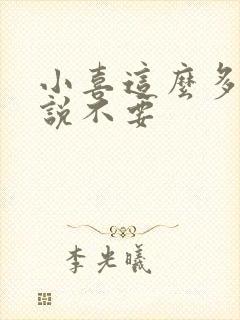 小喜这么多水还说不要