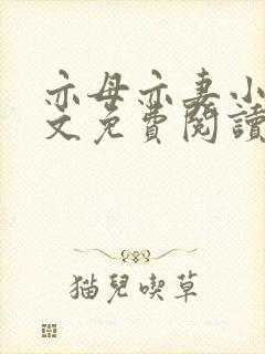 亦母亦妻小说全文免费阅读