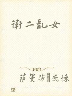 卫二乱女