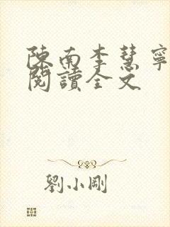 陈南李慧宁免费阅读全文