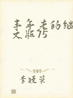 丰年老的继拇中文版75