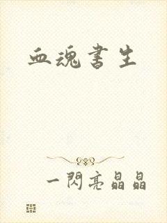 血魂书生