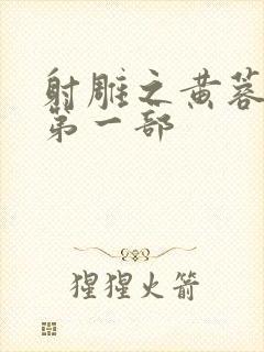 射雕之黄蓉新传第一部