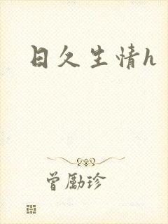 日久生情h