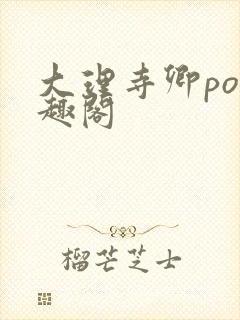 大理寺卿po笔趣阁