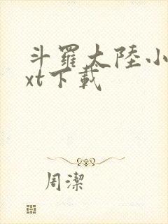 斗罗大陆小说txt下载