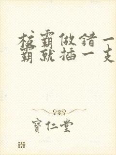 校霸做错一题学霸就插一支笔