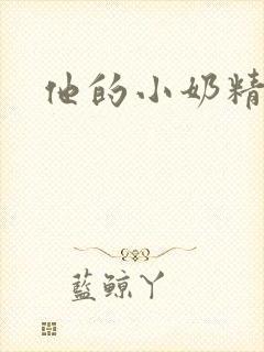 他的小奶精