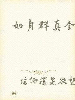 如月群真全集