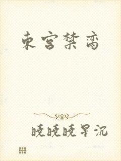 东宫禁脔