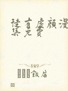 徒有虚颜漫画全集免费