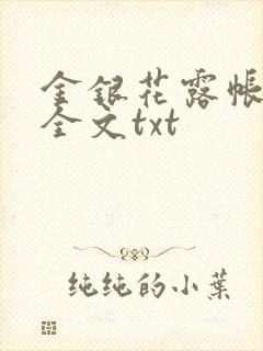 金银花露帐中香全文txt