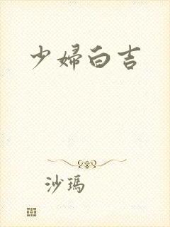 少妇白吉