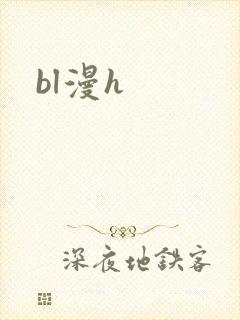 bl漫h