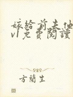 嫁给前夫他爹1v1免费阅读