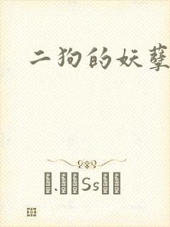 二狗的妖孽人生