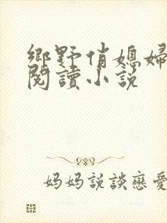 乡野俏媳妇免费阅读小说