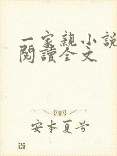 一家亲小说免费阅读全文