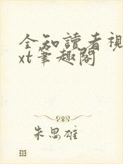 全知读者视角txt笔趣阁