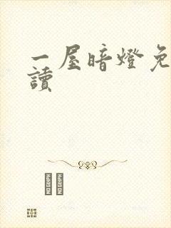 一屋暗灯免费阅读